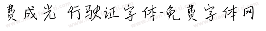 费成光 行驶证字体字体转换